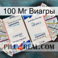 100 Мг Виагры kamagra1